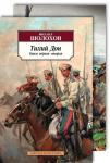 Тихий Дон (в 2-х книгах) (комплект) Шолохов М.