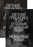 Театр отчаяния. Отчаянный театр (в 2-х книгах) (комплект) Гришковец Е.