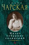 Малое собрание сочинений/Чарская Л. Чарская Л.