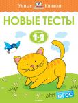 Новые тесты (1-2 года) Земцова О.Н.