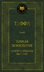 Тонкая психология. Юмористические рассказы Тэффи