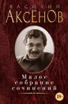 Малое собрание сочинений/Аксёнов В. Аксёнов В.