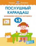 Послушный карандаш (1-2 года) Земцова О.Н.