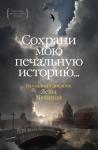 Сохрани мою печальную историю... Блокадный дневник Лены Мухиной (нов.обл.) Мухина Е.