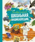 Универсальная школьная энциклопедия (нов.оф.) Перруден Ф., Камбурнак Л., Симон Ф.,...