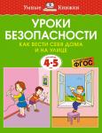 Уроки безопасности. Как вести себя дома и на улице (4-5 лет) Земцова О.Н.