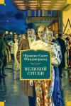 Великий Гэтсби. Ночь нежна. Последний магнат. По эту сторону рая Фицджеральд Ф.С.