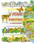 Атлас животных в картинках. Путешествие вокруг света Барсотти Э.