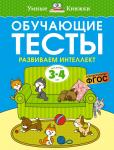 Обучающие тесты. Развиваем интеллект (3-4 года) Земцова О.Н.