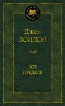 Зов предков Лондон Дж.