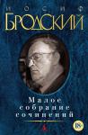 Малое собрание сочинений/Бродский И. (нов/обл.) Бродский И.