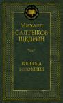 Господа Головлевы Салтыков-Щедрин М.