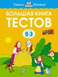 Большая книга тестов (2-3 года) Земцова О.Н.