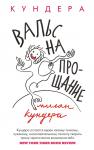 Вальс на прощание (мягк/обл.) Кундера М.