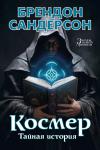 Космер. Тайная история Сандерсон Б.