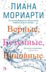 Верные, безумные, виновные Мориарти Л.