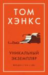 Уникальный экземпляр. Истории о том о сём (мягк/обл.) Хэнкс Т.