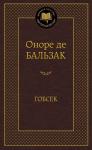 Гобсек Бальзак О. де