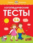 Логопедические тесты (5-6 лет) Земцова О.Н.