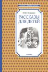 Рассказы для детей. Зощенко Зощенко М.