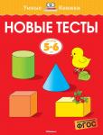 Новые тесты (5-6 лет) Земцова О.Н.