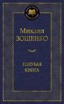 Голубая книга Зощенко М.