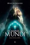 Dominium Mundi. Властитель мира Баранже Ф.