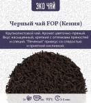 Кенийский черный чай FOP ст. 1320, цена за 1 кг