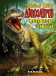 Большая книга динозавров. Вопросы и ответы Хаббард Б.