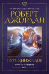 Колесо Времени. Книга  8. Путь кинжалов Джордан Р.