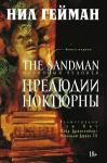 The Sandman. Песочный человек. Кн. 1. Прелюдии и ноктюрны Гейман Н.