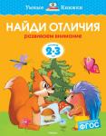 Найди отличия (2-3 года) (нов.обл.) Земцова О.Н.