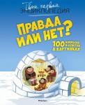 Правда или нет? 100 вопросов и ответов в картинках Франко К.