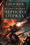 Возвращение Черного Отряда: Суровые времена. Тьма Кук Г.