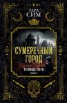 Темные боги. Книга 1. Сумеречный город Сим Т.