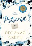 Postscript Ахерн С.