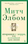 Вторники с Морри, или Величайший урок жизни Элбом М.