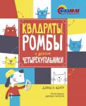 Квадраты, ромбы и другие четырёхугольники Адлер Д.А.