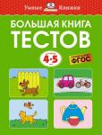 Большая книга тестов (4-5 лет) Земцова О.Н.
