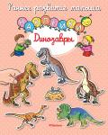 Динозавры (с наклейками) Бомон Э.