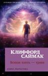 Всякая плоть - трава (мягк/обл.) Саймак К.