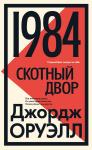 1984. Скотный двор Оруэлл Дж.