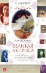 Великая актриса. Роман о Саре Бернар Гортнер К.У.