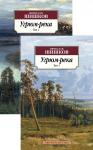 Угрюм-река (в 2-х томах) (комплект) Шишков В.