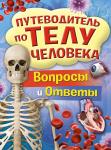 Путеводитель по телу человека. Вопросы и ответы Канаван Т.