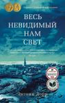 Весь невидимый нам свет (мягк/обл.) Дорр Э.