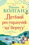 Летний ресторанчик на берегу (мягк.обл.) Колган Дж.