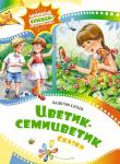 Цветик-семицветик. Сказки Катаев В.