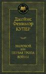 Зверобой, или Первая тропа войны Купер Дж.Ф.