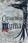 Сага о Фитце и Шуте. Книга 2. Странствия Шута Хобб Р.